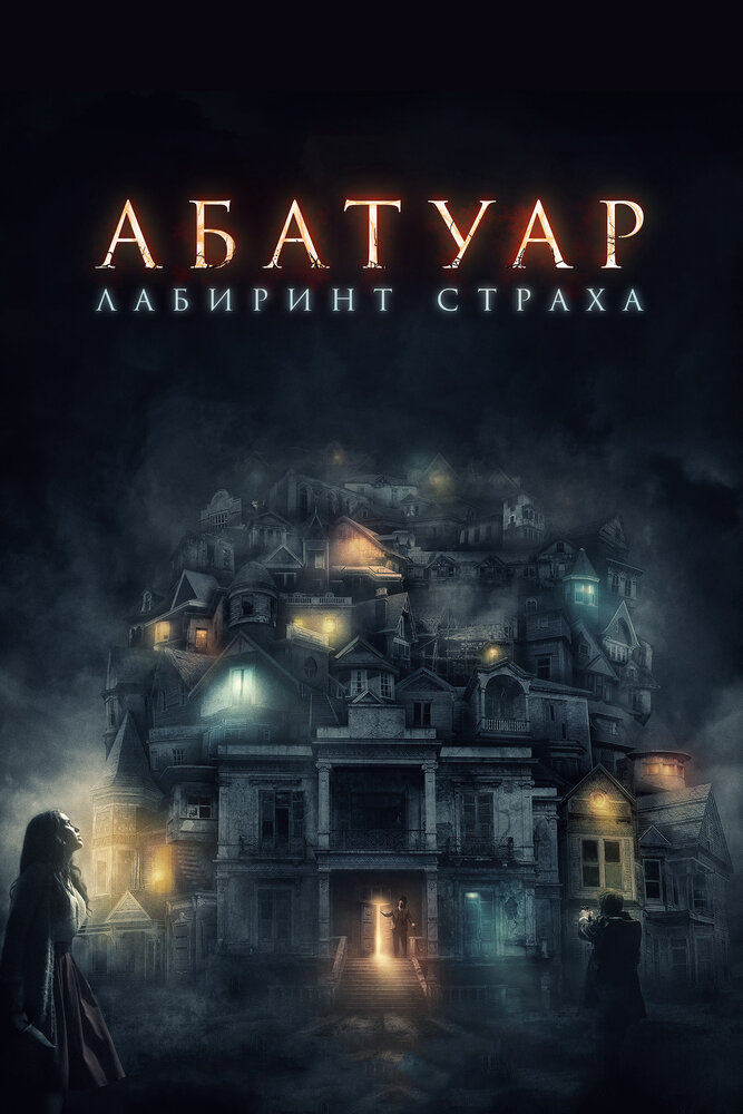 Абатуар. Лабиринт страха / Abattoir (2015)