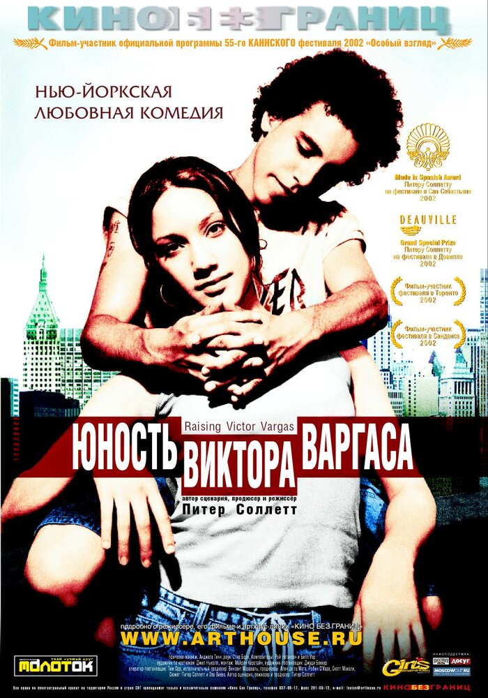 Юность Виктора Варгаса / Raising Victor Vargas (2002)