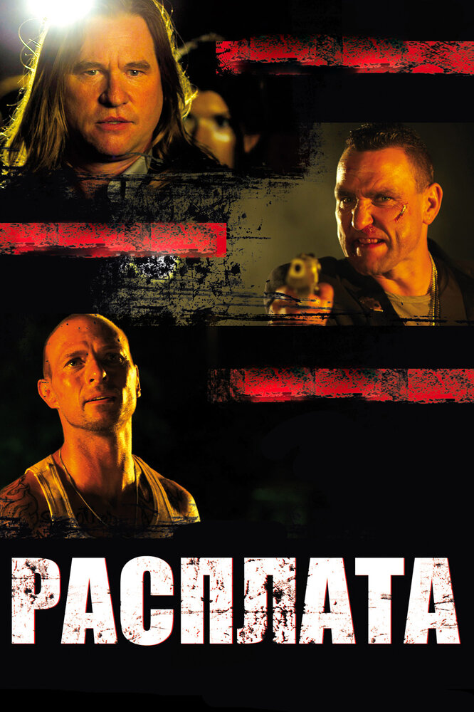 Расплата / Blood Out (2011)