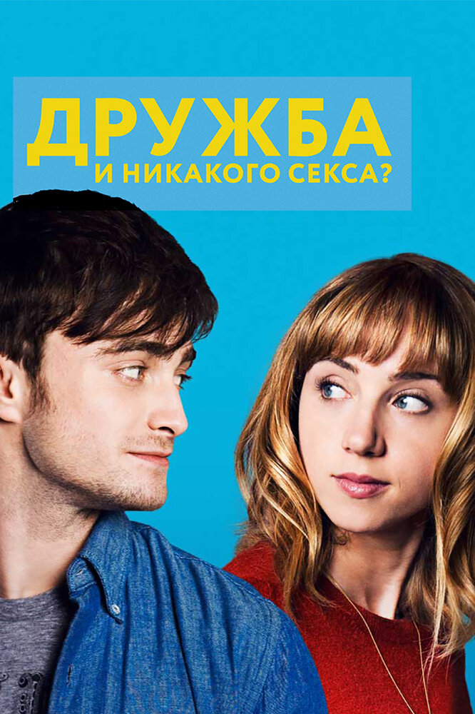 Дружба и никакого секса? / The F Word (2013)