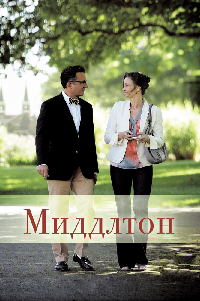 Миддлтон / At Middleton (2013)