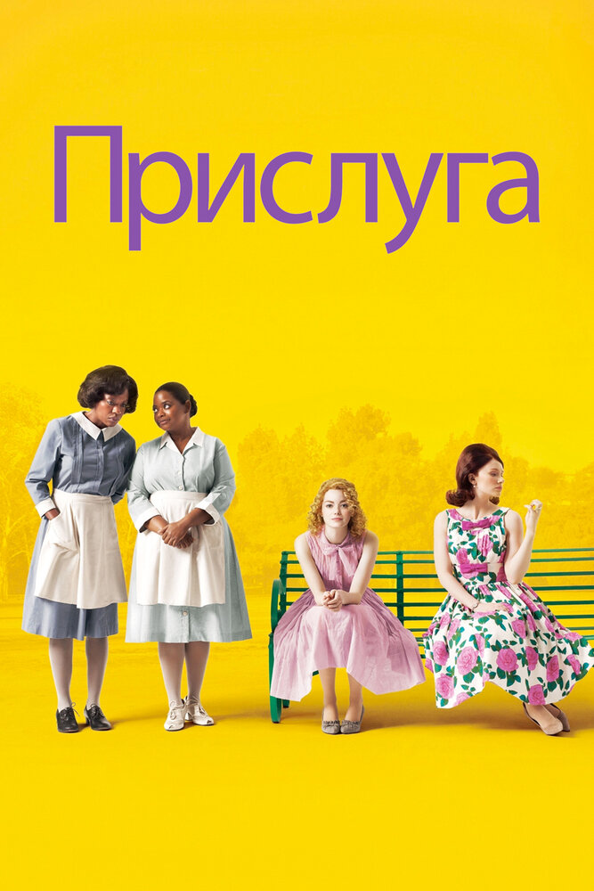 Прислуга / The Help (2011)