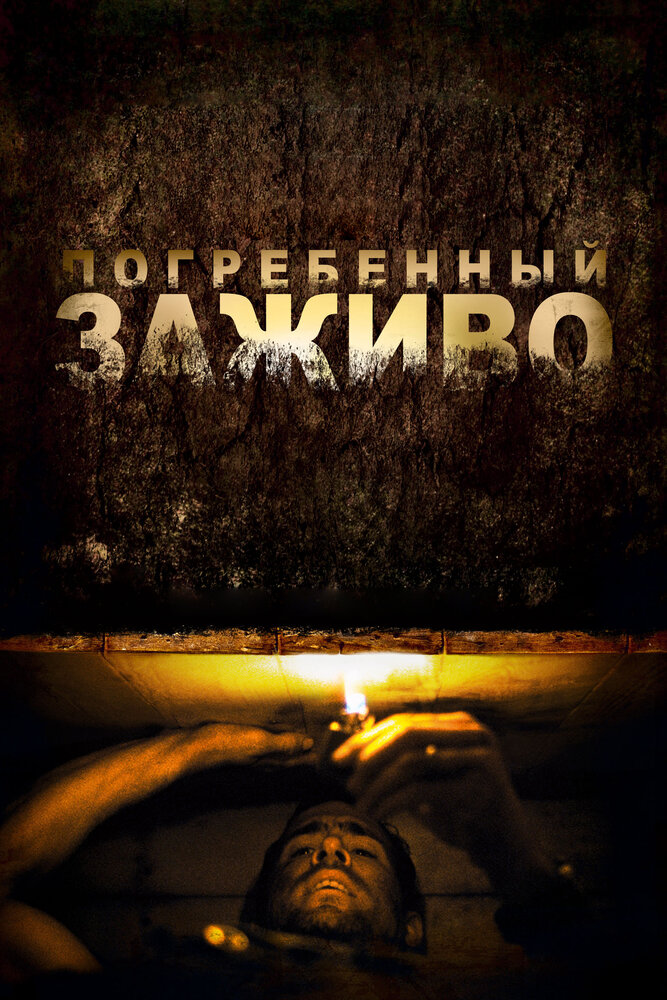 Погребенный заживо / Buried (2010)