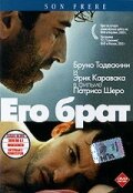 Его брат / Son frère (2002)