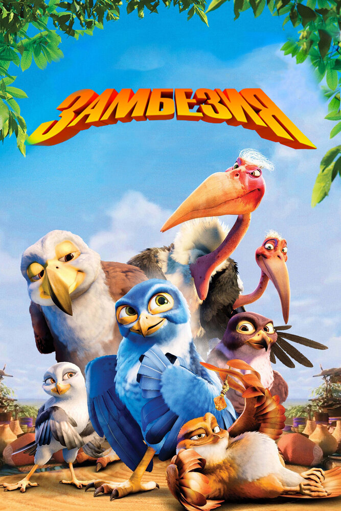 Замбезия / Zambezia (2012)