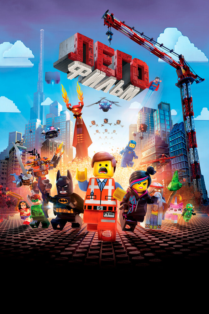 Лего. Фильм / The Lego Movie (2014)