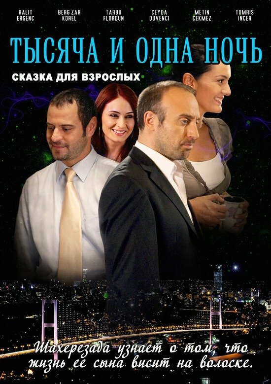 1001 ночь / Binbir Gece (2006)