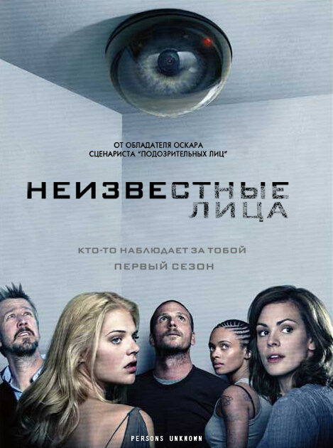 Неизвестные лица / Persons Unknown (2010)