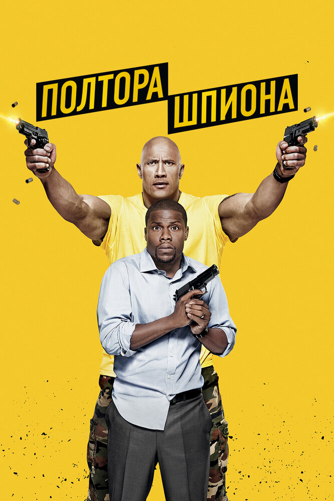 Полтора шпиона / Central Intelligence (2016)