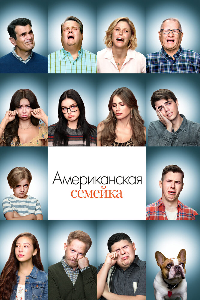 Американская семейка / Modern Family (2009)