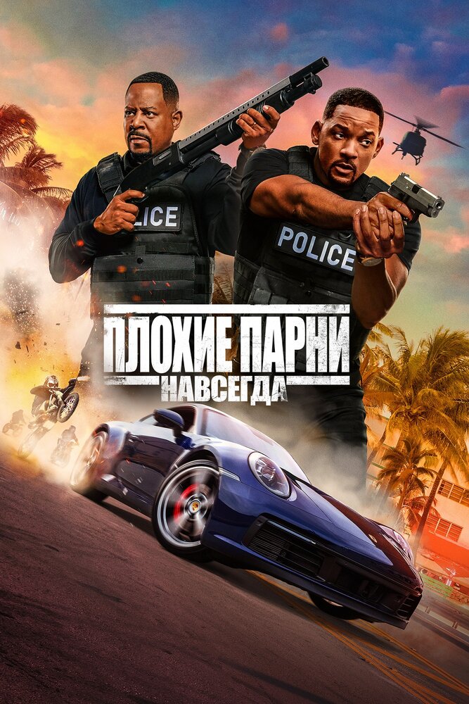 Плохие парни 3 / Bad Boys for Life