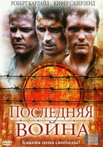 Последняя война / To End All Wars (2001)