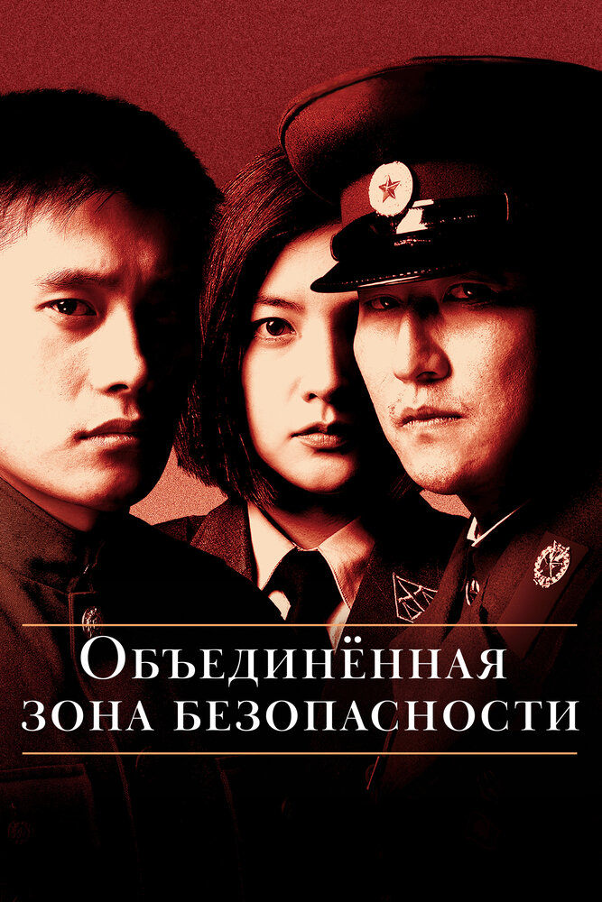 Объединенная зона безопасности / Gongdonggyeongbiguyeok JSA (2000)