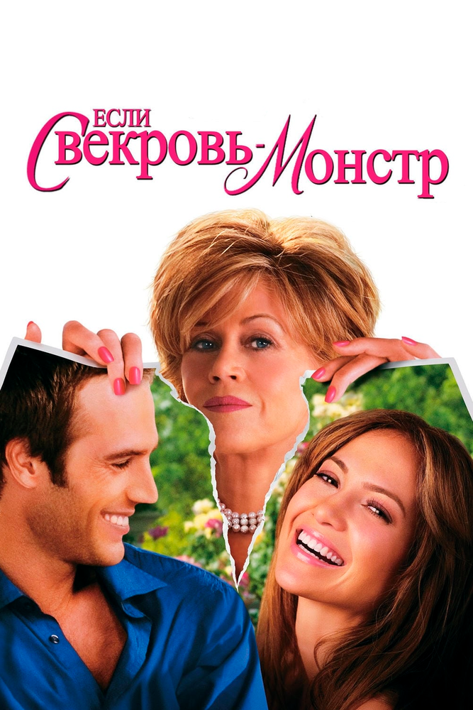 Если свекровь – монстр… / Monster-in-Law (2005)