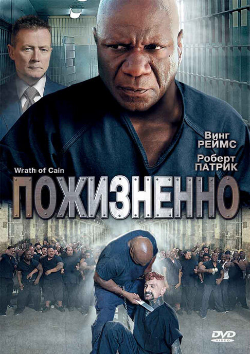 Пожизненно / The Wrath of Cain (2010)