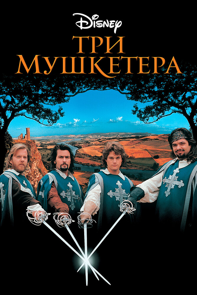 Три мушкетера / The Three Musketeers (1993)