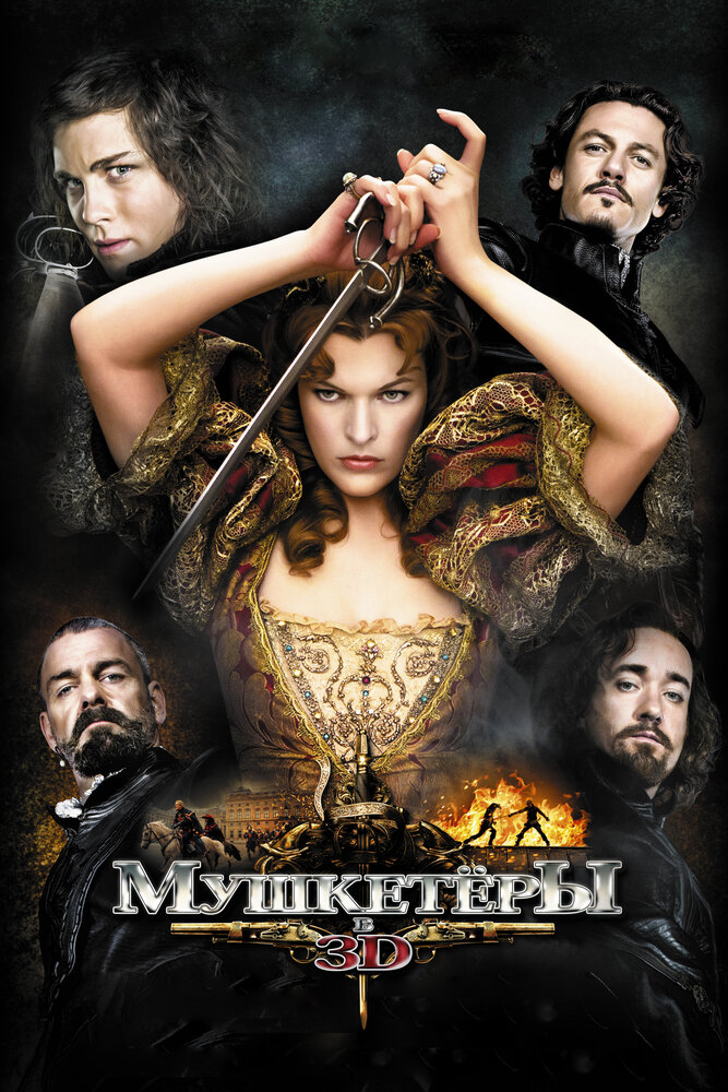 Мушкетёры / The Three Musketeers (2011)