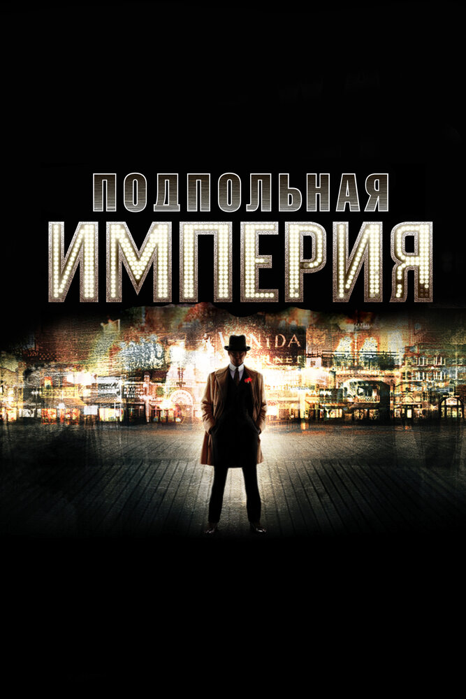 Подпольная империя / Boardwalk Empire (2010)