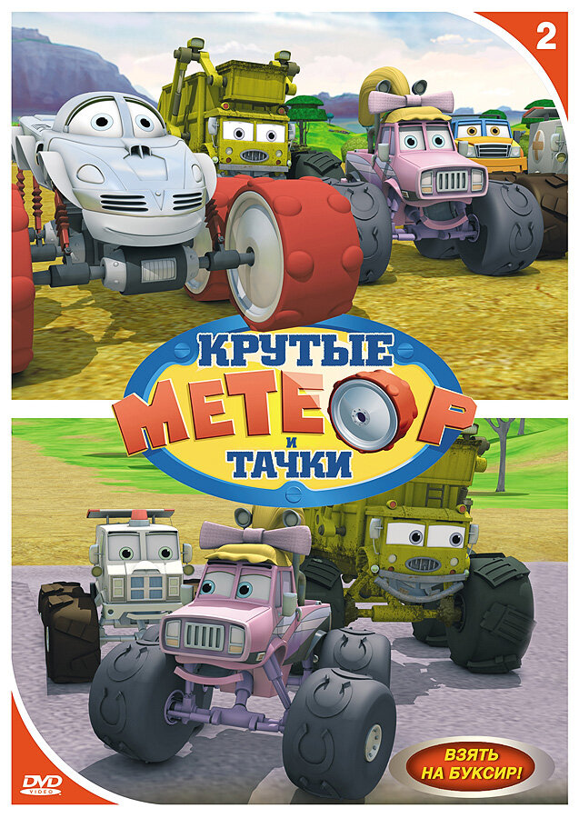 Метеор и крутые тачки / Bigfoot Presents: Meteor and the Mighty Monster Trucks (2006)