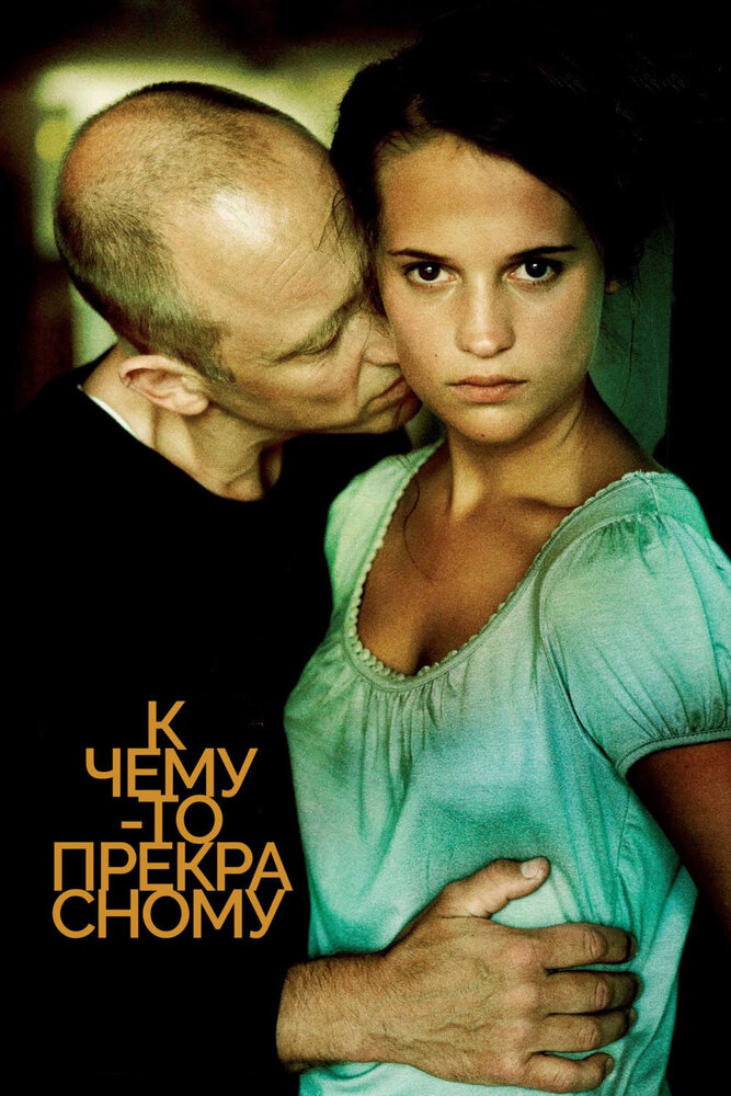 К чему-то прекрасному / Till det som är vackert (2010)