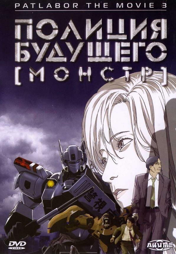 Полиция будущего 3: Монстр / WXIII: Patlabor the Movie 3 (2002)