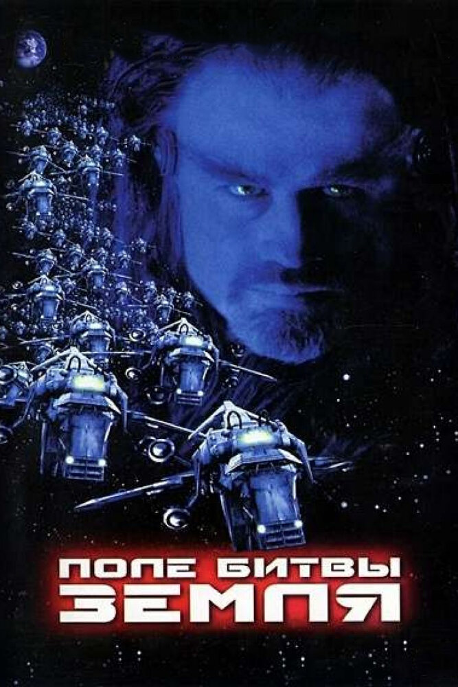 Поле битвы: Земля / Battlefield Earth: A Saga of the Year 3000 (2000)