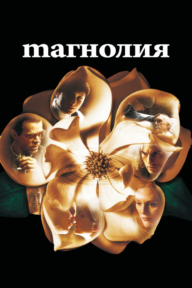 Магнолия / Magnolia (1999)