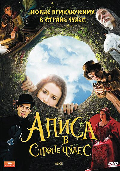 Алиса в стране чудес / Alice (2009)