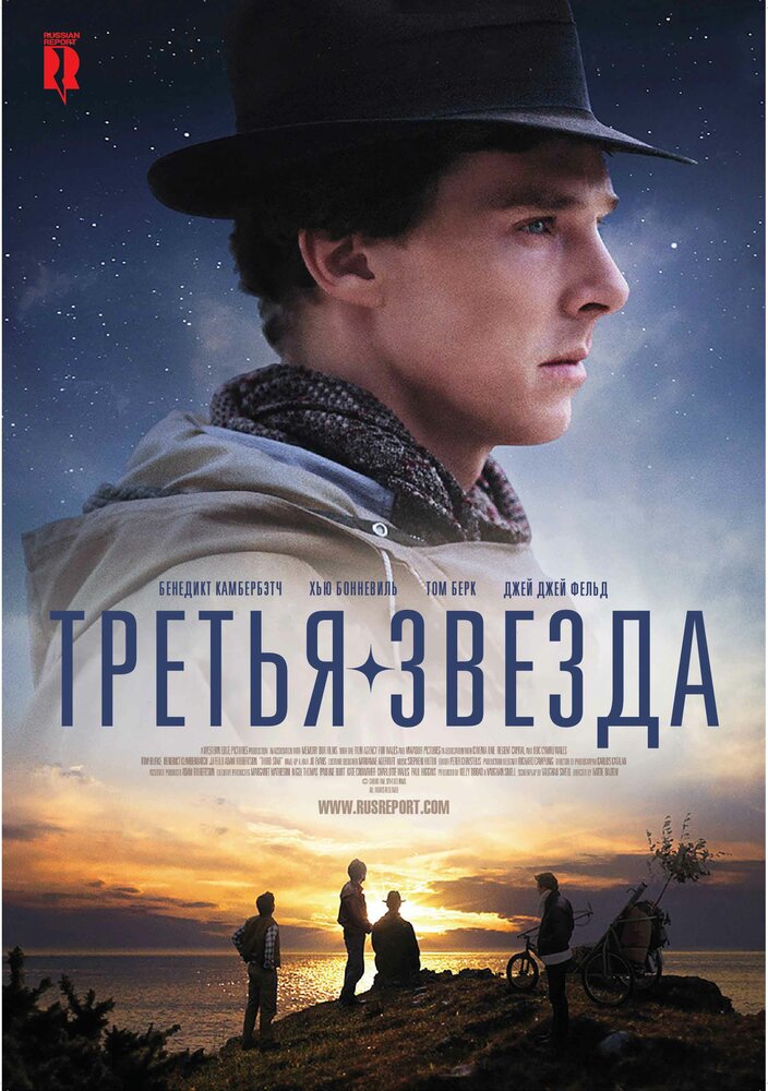 Третья звезда / Third Star (2010)