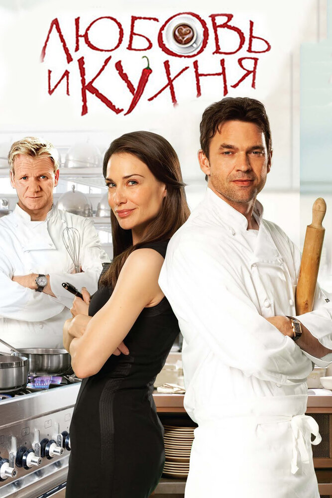 Любовь и кухня / Love's Kitchen (2011)