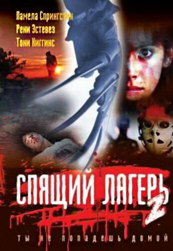 Спящий лагерь 2 / Sleepaway Camp II: Unhappy Campers (1988)