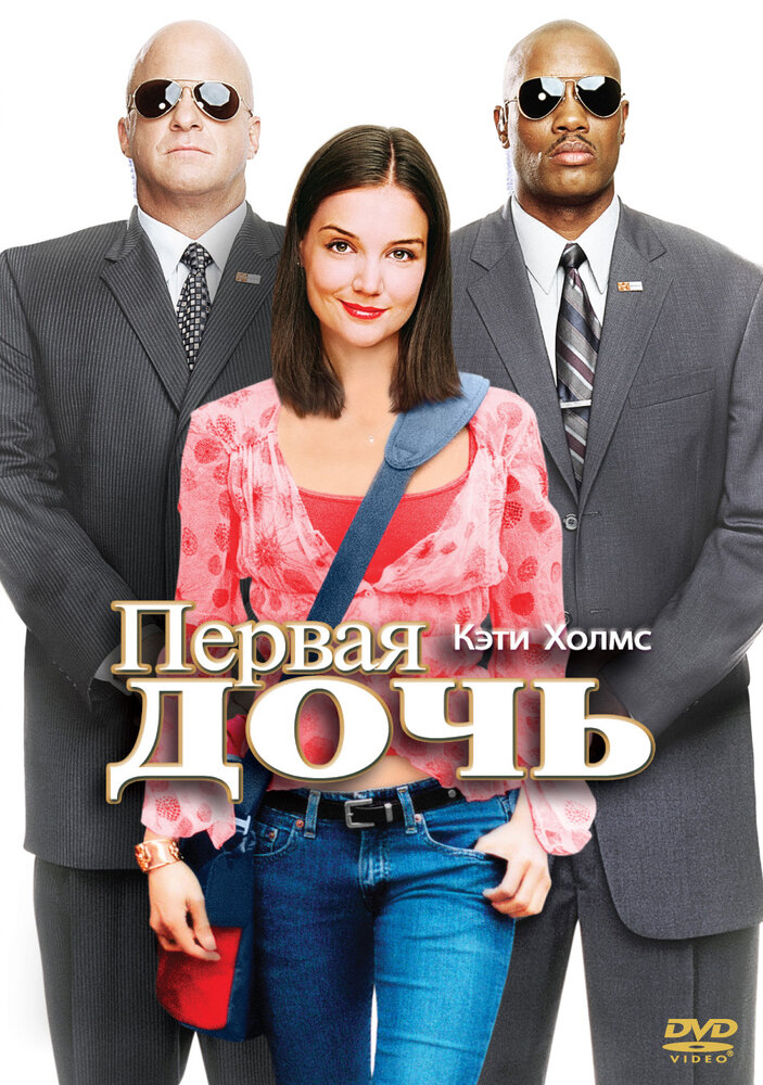 Первая дочь / First Daughter (2004)