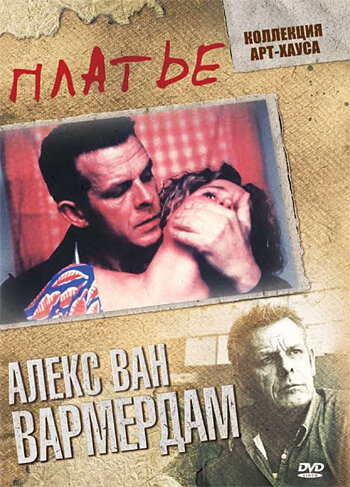 Платье / De jurk (1996)