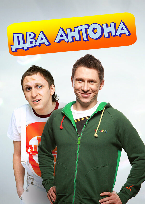 Два Антона (2009)