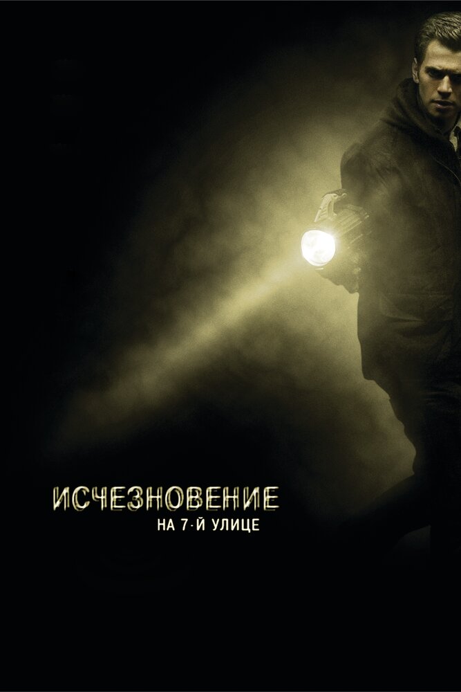 Исчезновение на 7-й улице / Vanishing on 7th Street (2010)