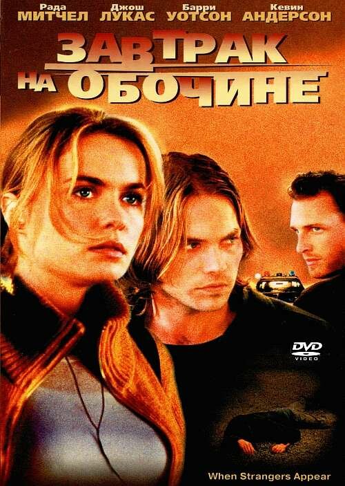 Завтрак на обочине / When Strangers Appear (2001)