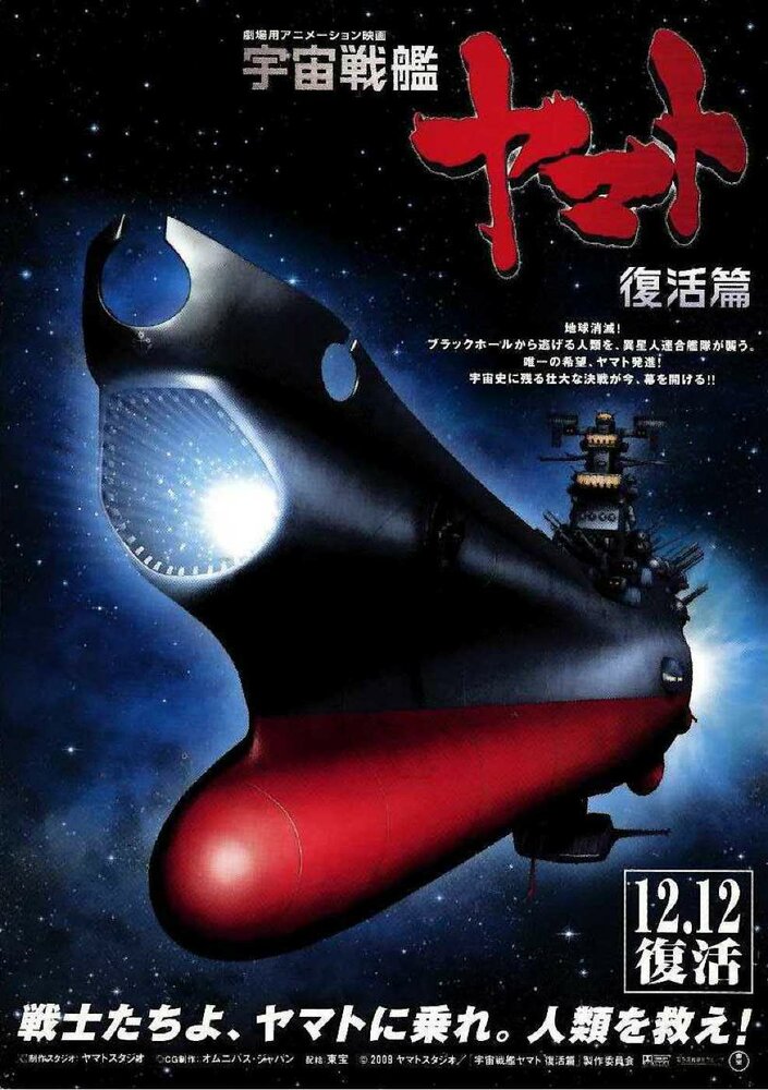 Космический крейсер Ямато 6 / Uchû senkan Yamato: Fukkatsuhen (2009)