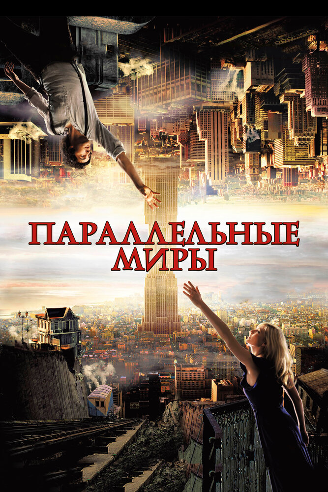 Параллельные миры / Upside Down (2011)