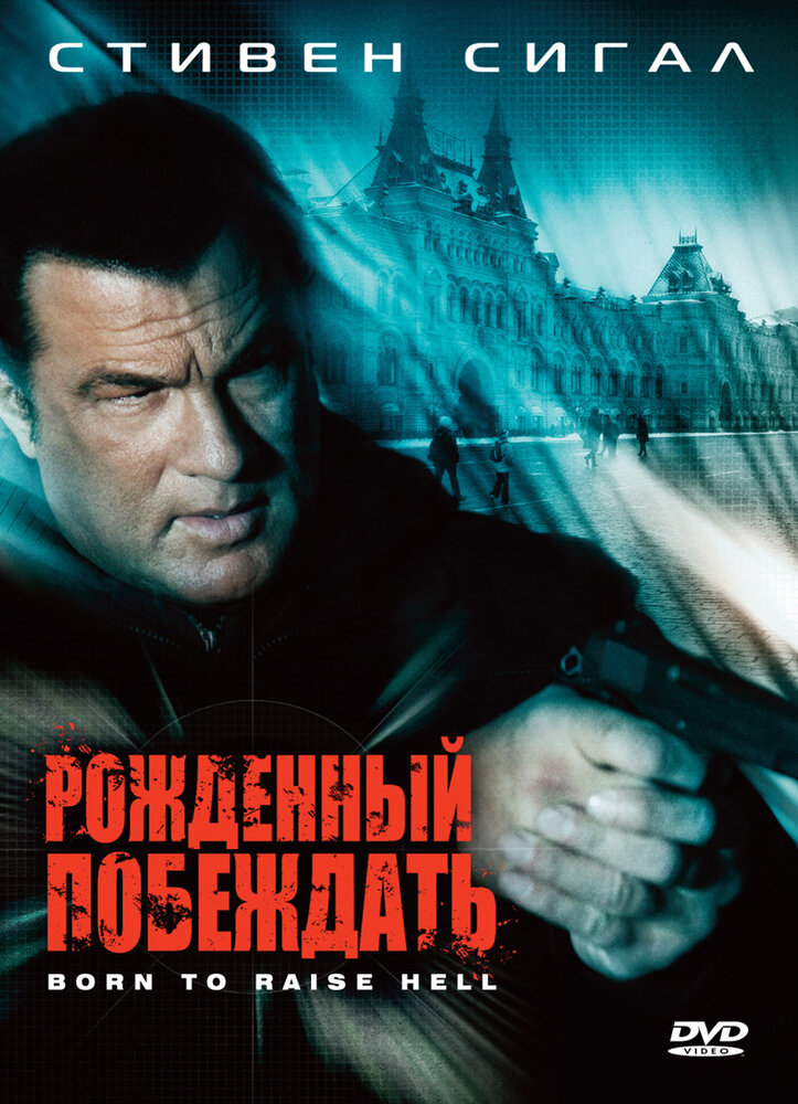 Рожденный побеждать / Born to Raise Hell (2010)