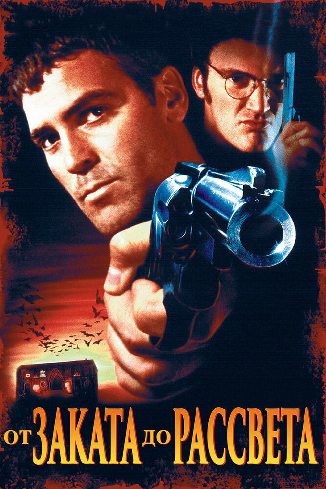 От заката до рассвета / From Dusk Till Dawn (1995)