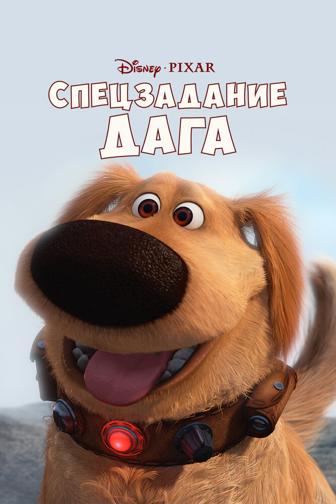 Спецзадание Дага / Dug's Special Mission (2009)