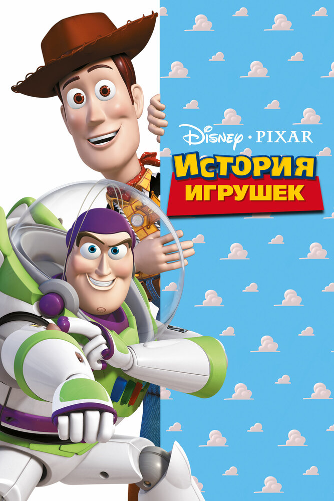 История игрушек / Toy Story (1995)