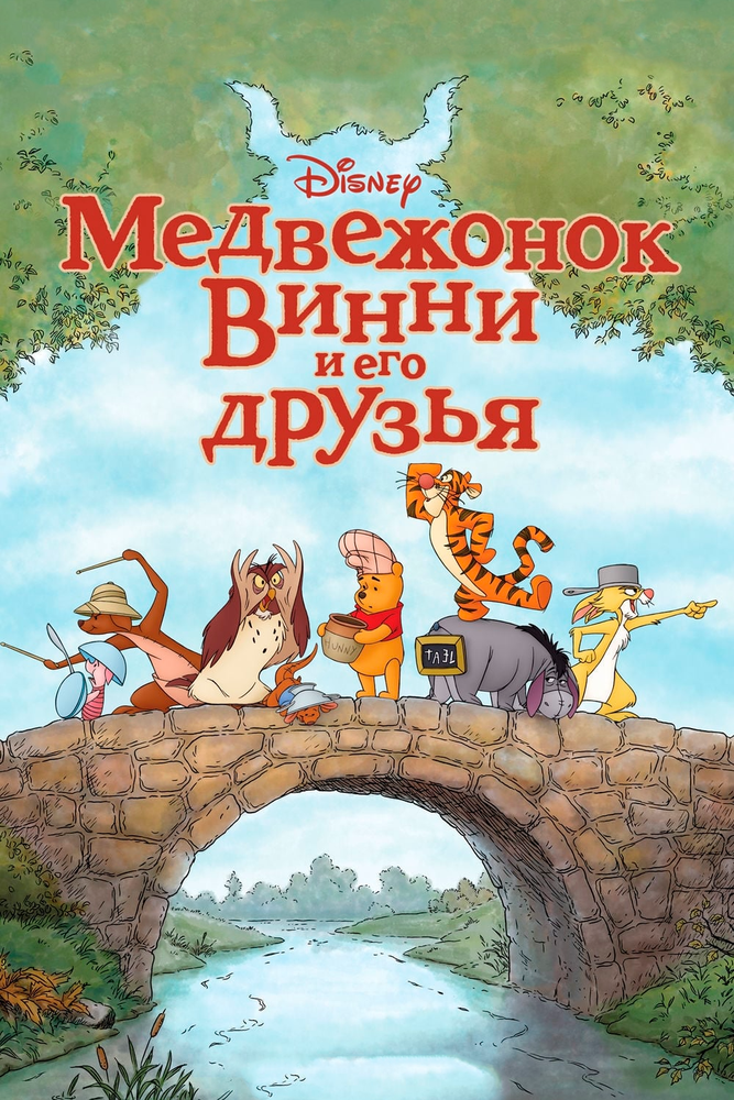 Медвежонок Винни и его друзья / Winnie the Pooh (2011)