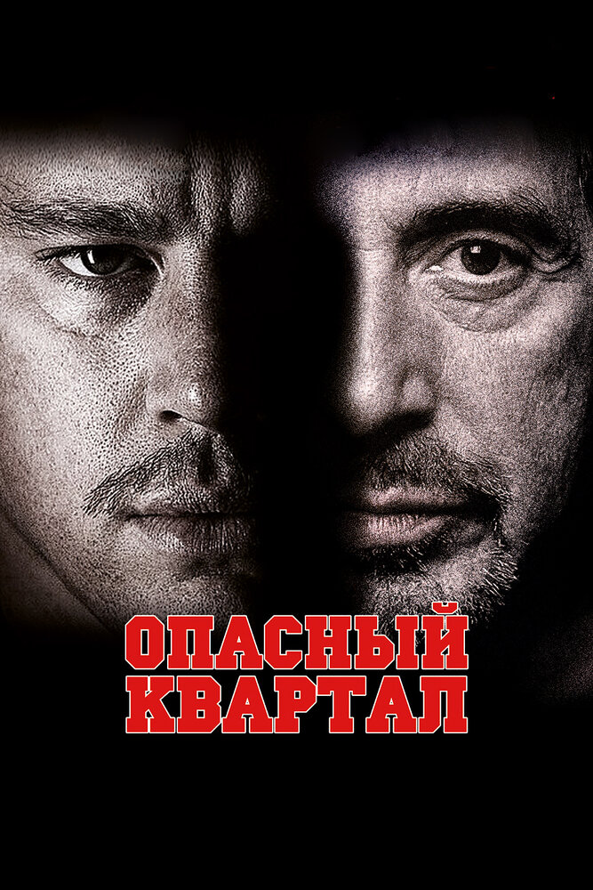 Опасный квартал / The Son of No One (2011)