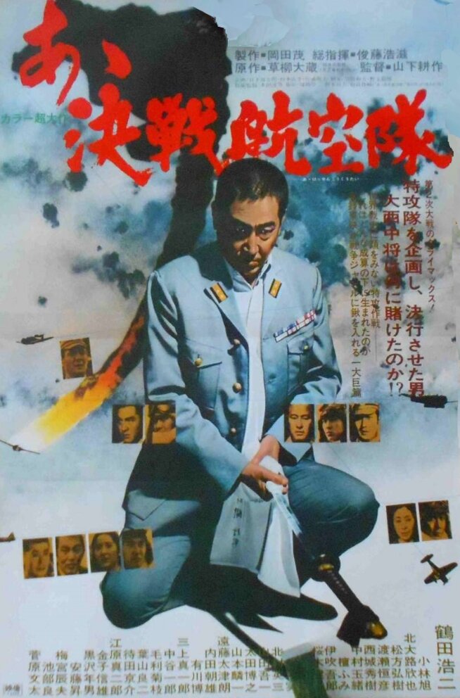 Отец Камикадзе / Â kessen kôkûtai (1974)