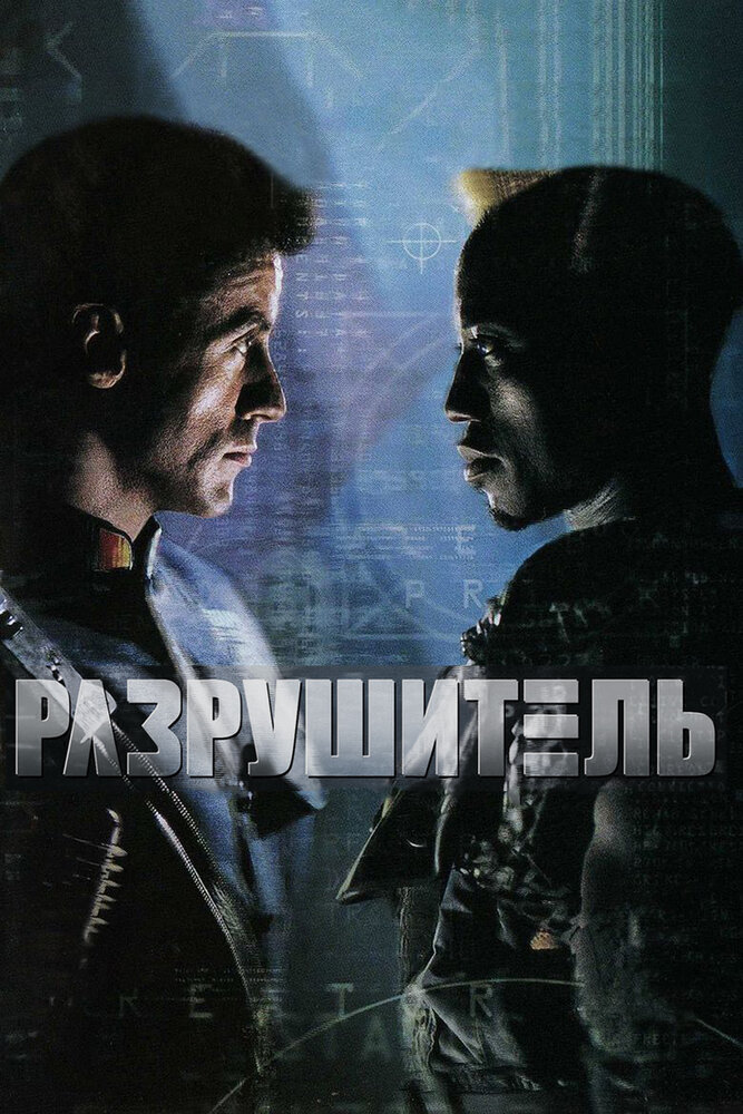 Разрушитель / Demolition Man (1993)