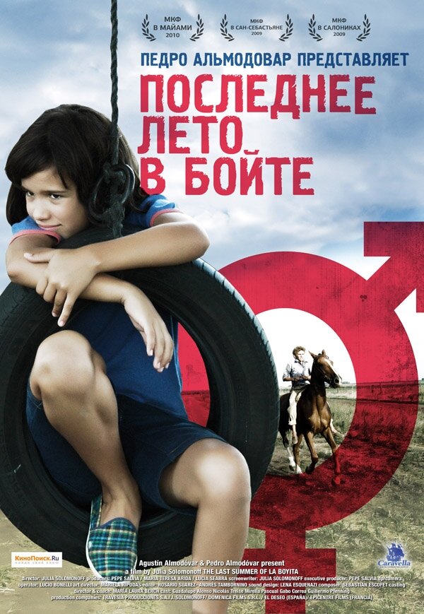 Последнее лето в Бойте / El último verano de la Boyita (2009)