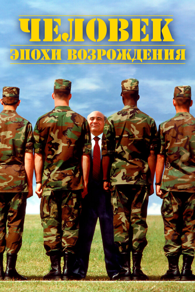 Человек эпохи Возрождения / Renaissance Man (1994)