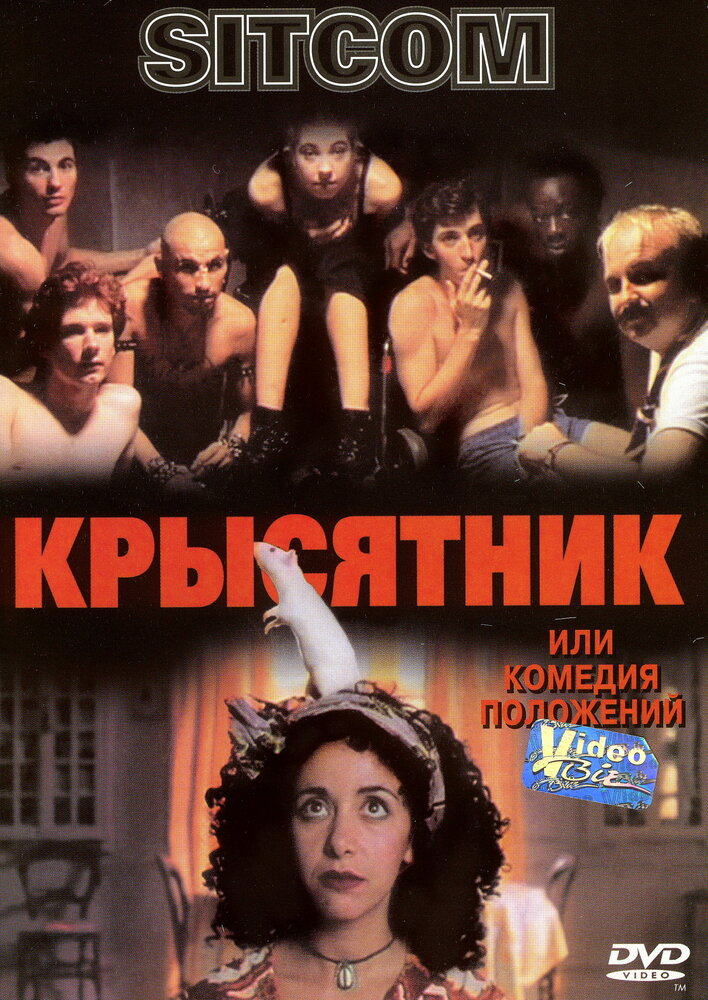 Крысятник / Sitcom (1997)