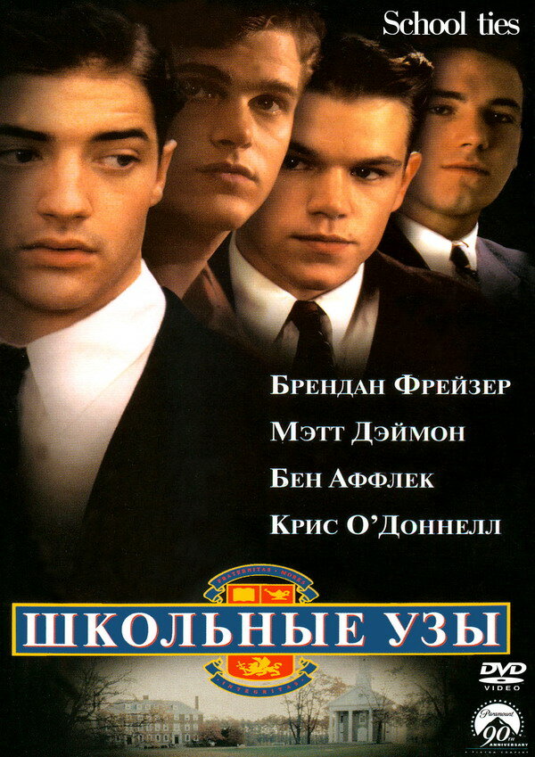 Школьные узы / School Ties (1992)